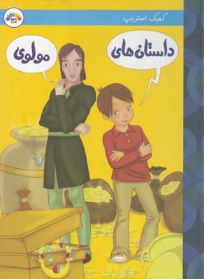 كميك استريپ داستان هاي مولوي (شريف رضويان) طاهر