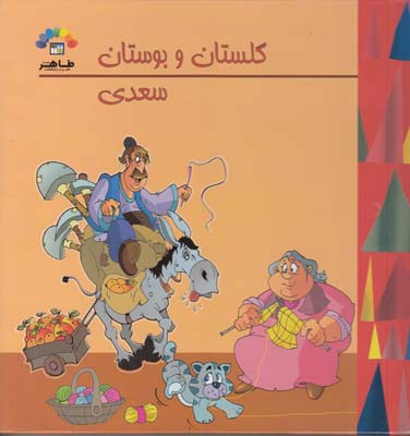 گلستان و بوستان سعدي (جهانگيري) طاهر