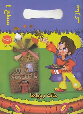 سازك سطح 4 خانه روياها (طاهري دهقي) كانون تبليغاتي باران