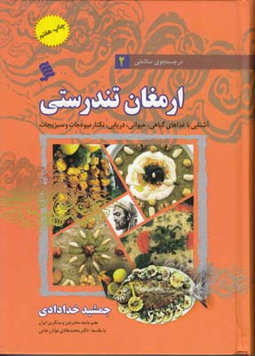 ارمغان تندرستي (خدادادي) موسسه پژوهش طب قرآني