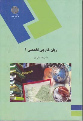 زبان خارجي تخصصي 1 رشته زبان و ادبيات فارسي (نيلي پور) پيام نور