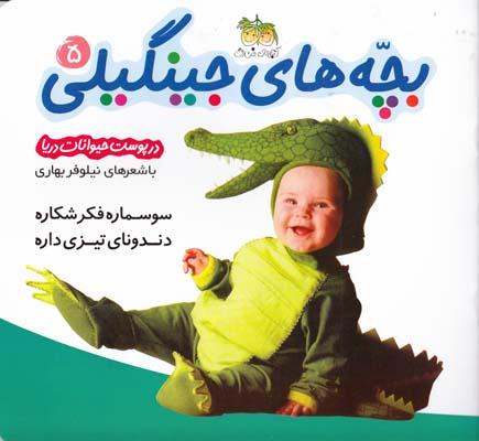 بچه هاي جينگيلي 5 (بهاري) افق