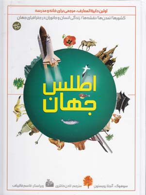 اطلس جهان رويستون(خانلري) پيام آزادي