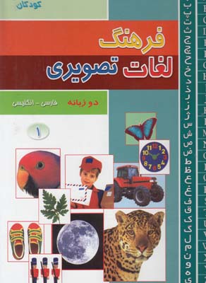 فرهنگ لغات تصويري دوره سه جلدي لارا تانكل (قاليباف) پيام آزادي