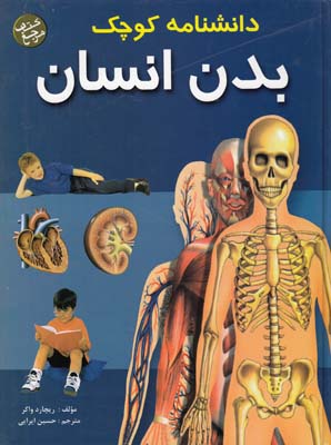 دانشنامه كوچك بدن انسان واكر (ايرايي) پيام آزادي