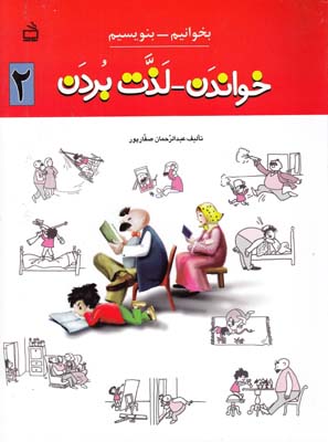 خواندن لذت بردن 2 (صفارپور) مدرسه