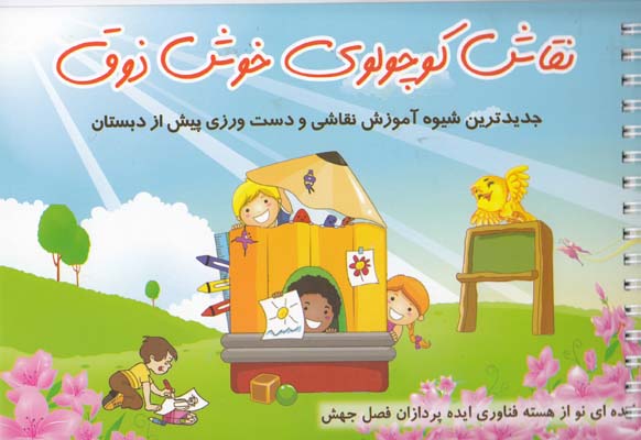 نقاش كوچولوي خوش ذوق (صادق مفرد) ايده پردازان فصل جهش