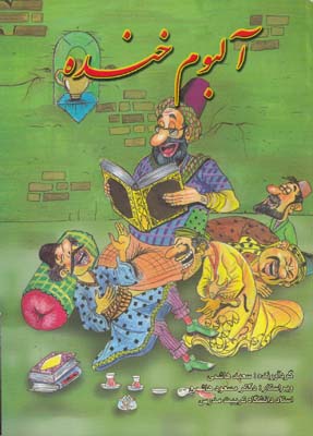 آلبوم خنده (هاشمي) فرهنگ جامع