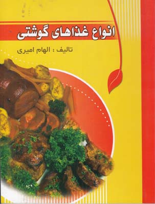 انواع غذاهاي گوشتي (اميري) نيك فرجام