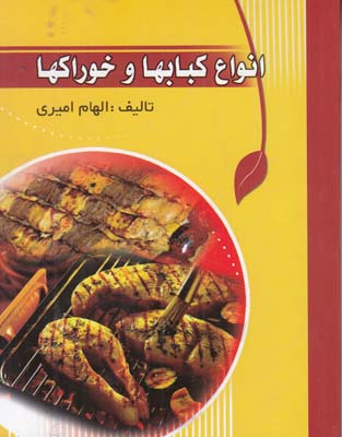 انواع كبابها و خوراكها (اميري) نيك فرجام