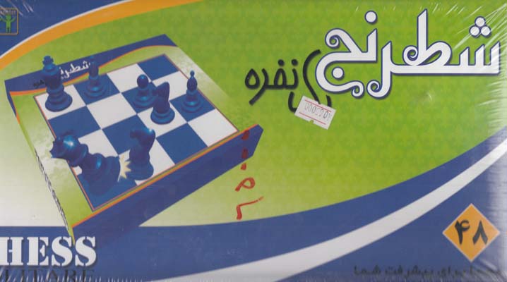 شطرنج يك نفره