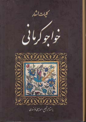 كليات اشعار خواجو كرماني (خوانساري) سنايي