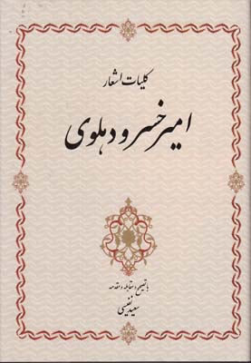 كليات اشعار امير خسرو دهلوي (نفيسي) سنايي