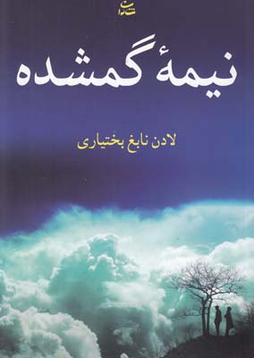 نيمه گمشده (نابغ بختياري) شادان