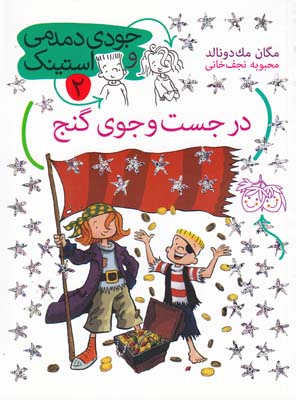 جودي دمدمي و استينك 2 در جست و جوي گنج مك دونالد (نجف خاني)افق