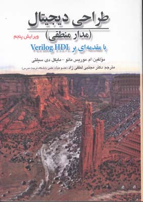 طراحي ديجيتال - مدار منطقي موريس مانو (لطفي زاد) صفار