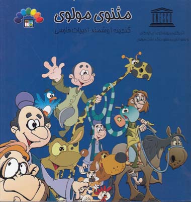 مثنوي مولوي گنجينه ارزشمند ادبيات فارسي جلد سوم(رضويان) طاهر