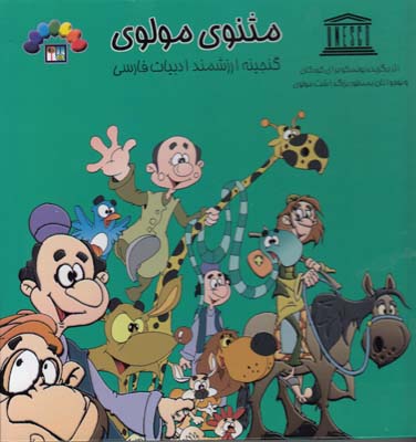 مثنوي مولوي گنجينه ارزشمند ادبيات فارسي جلد چهارم (رضويان) طاهر