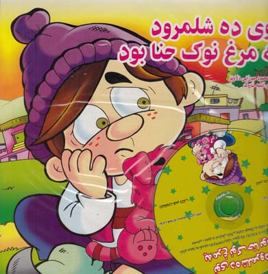 كتاب با سي دي توي ده شلمرود يه مرغ نوك حنا بود (ميرزايي دلاويز)قصر كتاب