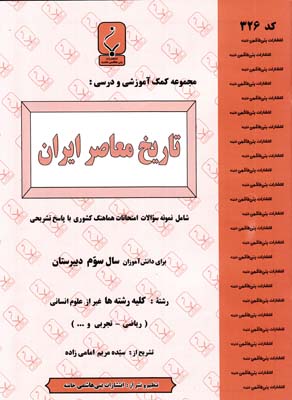 مجموعه كمك آموزشي و درسي تاريخ معاصر ايران (امامي زاده)بني هاشمي