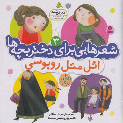 شعرهايي براي دختربچه ها اتل متل روبوسي (اسلامي) قدياني