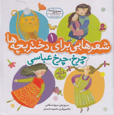 شعرهايي براي دختر بچه ها چرخ چرخ عباسي (اسلامي) قدياني