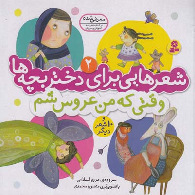 شعرهايي براي دختر بچه ها وقتي كه عروس شم (اسلامي)قدياني