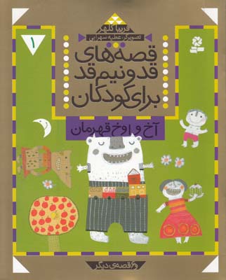 قصه هاي قدونيم قد براي كودكان 1 آخ و اوخ قهرمان (كلهر)قدياني