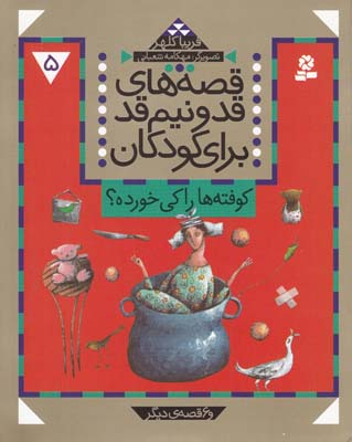 قصه هاي قدونيم قد براي كودكان 5 كوفته ها را كي خورده (كلهر) قدياني