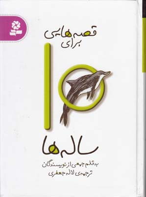 قصه هايي براي 10 ساله ها (جعفري) قدياني