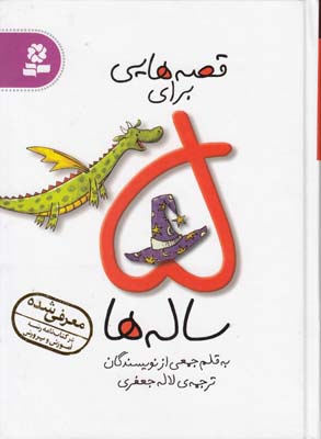 قصه هايي براي 5 ساله ها (جعفري) قدياني