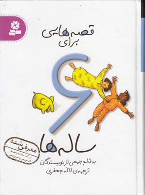 قصه هايي براي 6 ساله ها (جعفري) قدياني