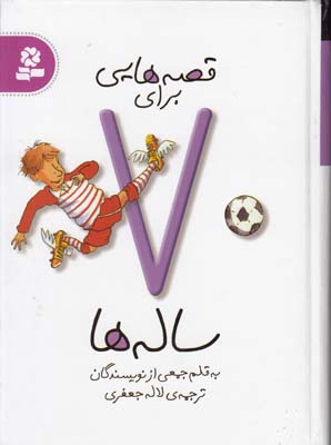 قصه هايي براي 7 ساله ها (جعفري) قدياني