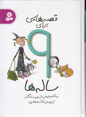 قصه هايي براي 9 ساله ها (جعفري) قدياني