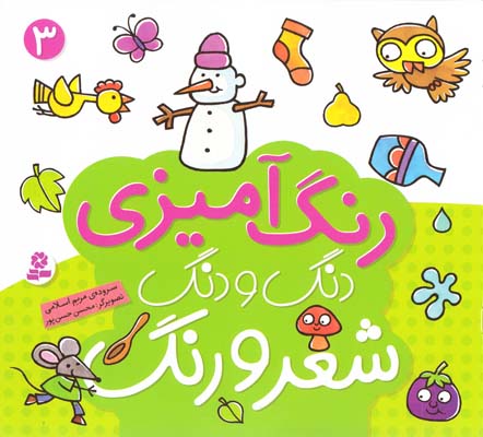 رنگ آميزي دنگ و دنگ شعر و رنگ 3 (اسلامي) قدياني