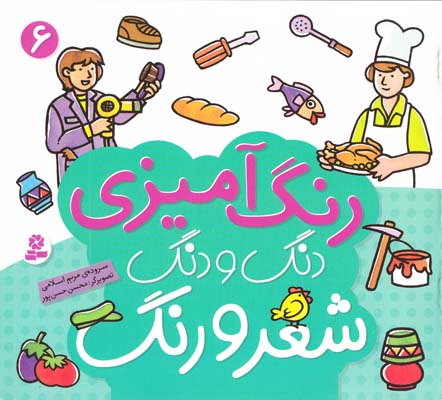 رنگ آميزي دنگ و دنگ شعر و رنگ 6 (اسلامي) قدياني