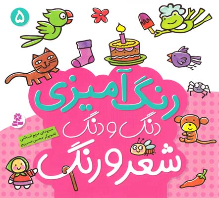 رنگ آميزي دنگ و دنگ شعر و رنگ 5 (اسلامي) قدياني