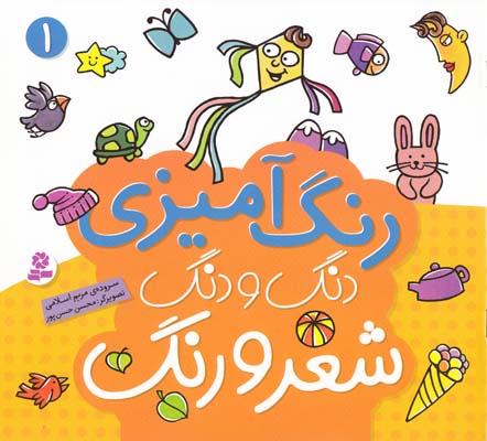 رنگ آميزي دنگ و دنگ شعر و رنگ 1 (اسلامي) قدياني