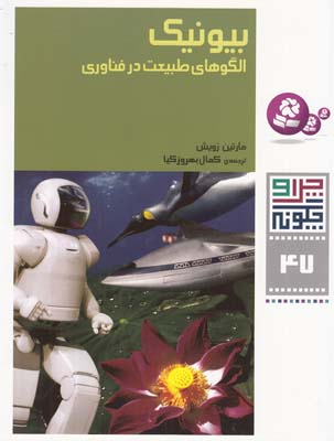 چرا و چگونه 47 بيونيك الگوهاي طبيعت در فناوري زويش(بهروزكيا)قدياني