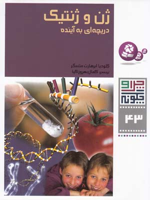 چرا و چگونه 43 ژن و ژنتيك متسگر (بهروزكيا) قدياني