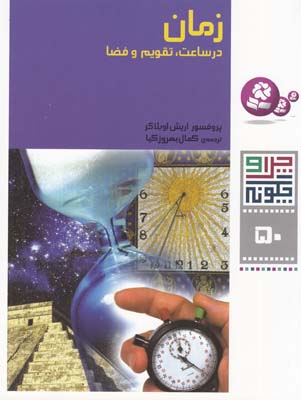 چرا و چگونه 50 زمان در ساعت تقويم و فضا اوبلاكر (بهروزكيا) قدياني
