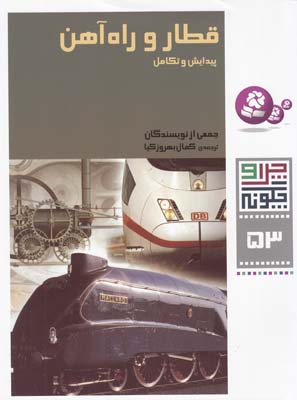 چرا و چگونه 53 قطار و راه آهن پيدايش و تكامل (بهروزكيا) قدياني