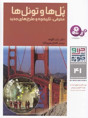 چرا و چگونه 41 پل ها و تونل ها كوته (بهروزكيا) قدياني