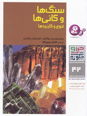 چرا و چگونه 42 سنگ ها و كاني ها تنوع و كاربردها بوگيش (بهروزكيا) قدياني