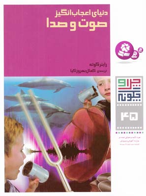 چرا و چگونه 45 دنياي اعجاب انگيز صوت و صدا كوته (بهروزكيا) قدياني
