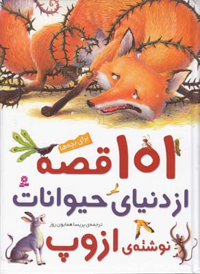 101 قصه از دنياي حيوانات ازوپ (همايون روز) قدياني