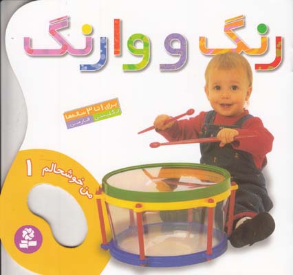 من خوشحالم 1 رنگ و وارنگ (نيلچيان) قدياني