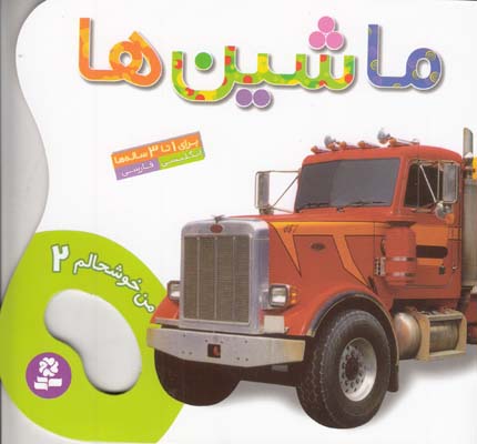 من خوشحالم 2 ماشين ها (نيلچيان) قدياني