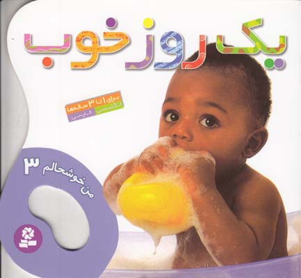 من خوشحالم 3 يك روز خوب (نيلچيان) قدياني