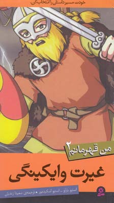 من قهرمانم 2 غيرت وايكينگي بارلو (زنديان) قدياني